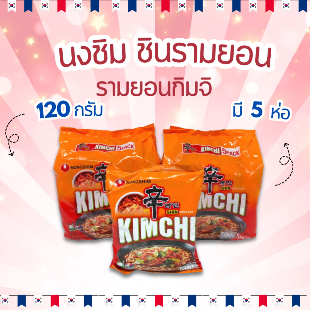 Nongshim Shin Ramen Kimchi แพ็ค 5 ห่อ มาม่าเกาหลี ซินรามยอน รสกิมจิ บะหมี่กึ่งสำเร็จรูปเกาหลี 신라면