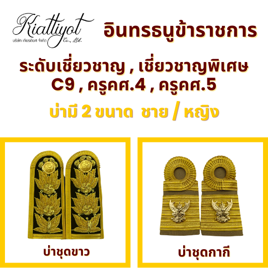 [ถูกที่สุด]บ่าC9ชุดกากีขาว-ข้าราชการ อินทรธนูเชี่ยวชาญระดับ C9 - C11 ช่อชัยพฤกษ์ เพิ่มเส้นฐาน ระดับท