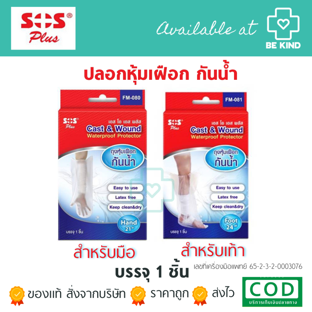 SOS CAST&WOUND ปลอกหุ้มเฝือก 1 กล่องบรรจุ 1 ชิ้น