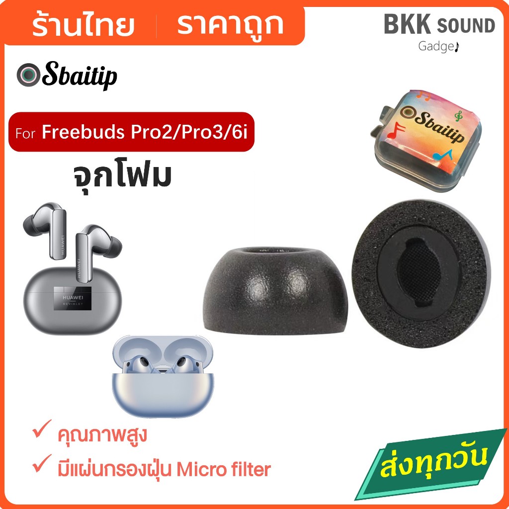 จุก Huawei Freebuds Pro2 Pro3 6i จุกหูฟัง Memory Foam จุกโฟม Freebuds Pro ออกแบบโดยเฉพาะ #sbaitip