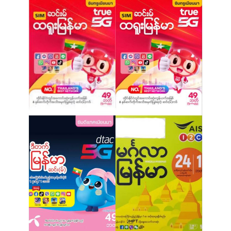 ซิมเน็ต ปกพม่า คละปก(50sim2500)ไม่ลงทะเบียน