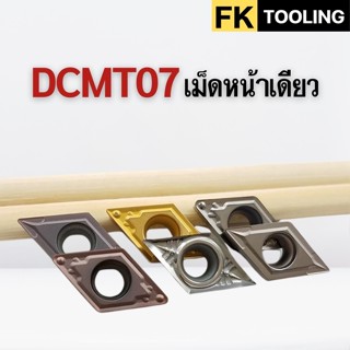เม็ดมีด Inserts DCMT DCMT070204 DCMT070208 เม็ดD07 เม็ดหน้าเ…