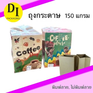 ถุงกาแฟรุ่นหนา*ตัวเกรดA*(100ใบ)*ถุงกระดาษเก็บความเย็น