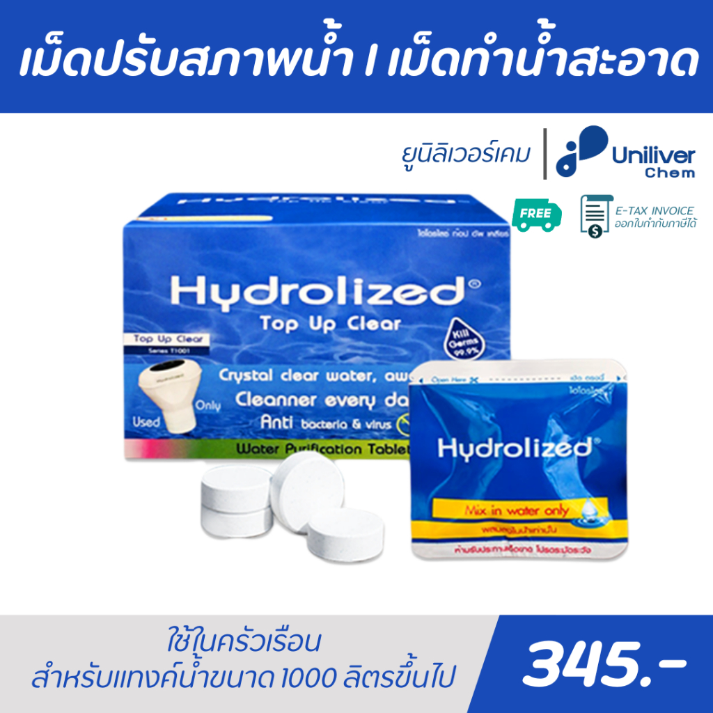 เม็ดทำน้ำสะอาด เม็ดปรับสภาพน้ำ ช่วยปรับน้ำใส ฆ่าเชื้อโรค ลดกลิ่นคาว สำหรับแทงค์น้ำ