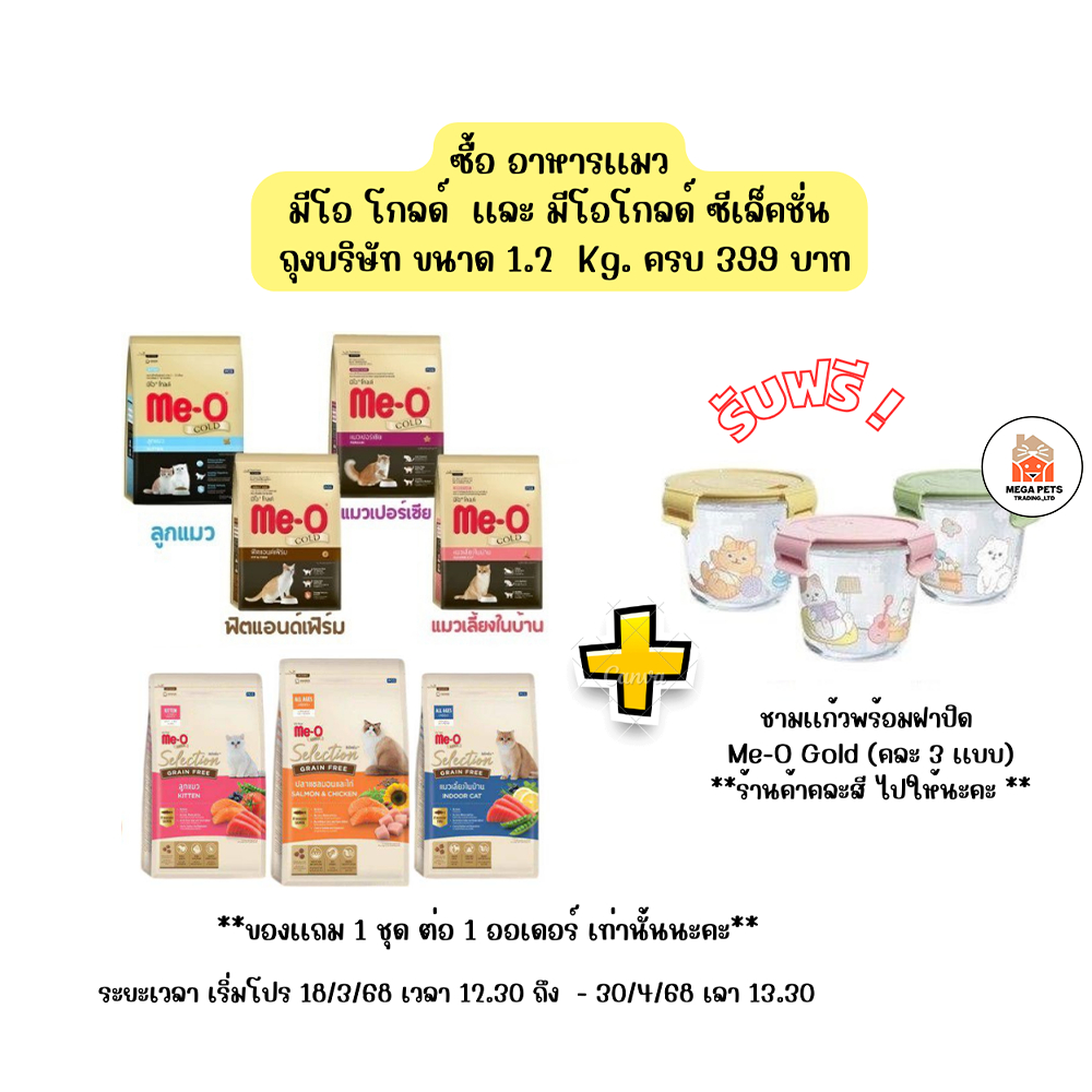 ชามเเก้วพร้อมฝาปิด  Me-O Gold (คละ 3 เเบบ)