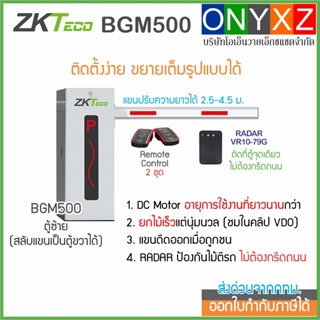 ZKTeco BGM500 ไม้กั้นรถยนต์พร้อมเซนเซอร์ RADAR ป้องกันไม้ตีร…
