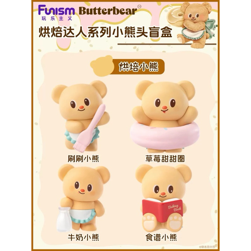 [พร้อมส่ง, 1 สุ่ม=3 ตัว] กล่องสุ่มหัวหมีเนย Butterbear Head Baking Master