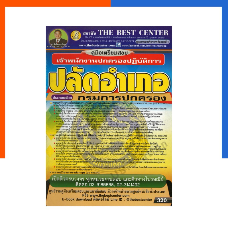 ปลัดอำเภอ กรมการปกครอง เจ้าพนักงานปกครองปฏิบัติการ Best Center แถมเฉลย หนังสือ สอบปลัด เตรียมสอบ ปลั