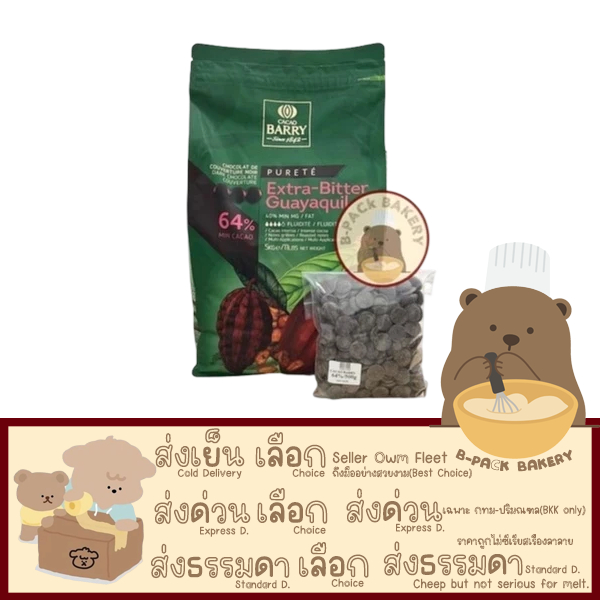 (แบรี่64 แบ่ง500g) คาเคาแบรี่ ช็อคโกแลต เอกตรา บิทเทอ 64% CACAO BARRY Extra Bitter Guayaquil Pistol