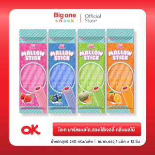 โอเค แมลโลสติ๊ก มาร์ชแมลโลกลิ่นผลไม้สอดไส้เจลลี่​240ก.​ OK MallowStick Marshmallow Fruit Flavor with Jelly Filling 240g.