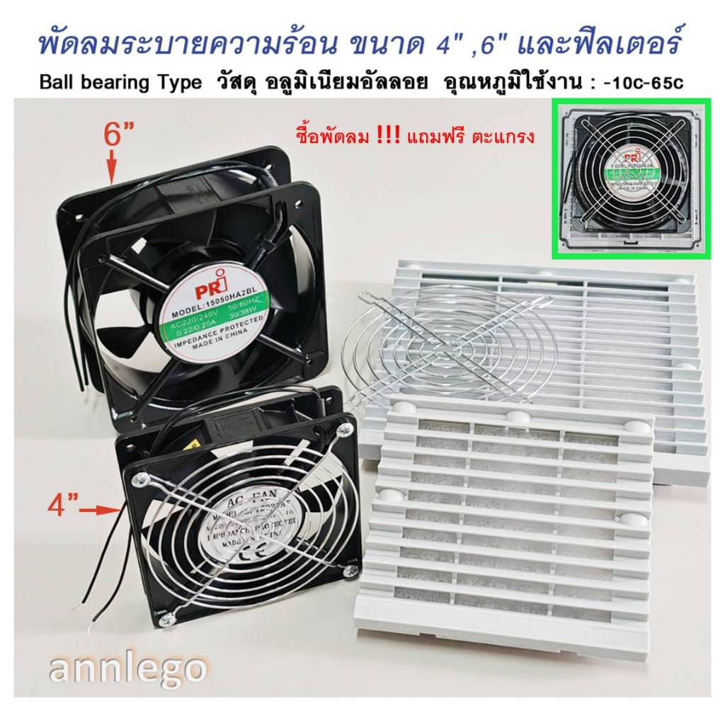 พัดลมระบายความร้อน และฟิวเตอร์ ขนาด 4 นิ้ว ,6 นิ้ว และฟิลเตอร์ รุ่น คุณภาพสูง