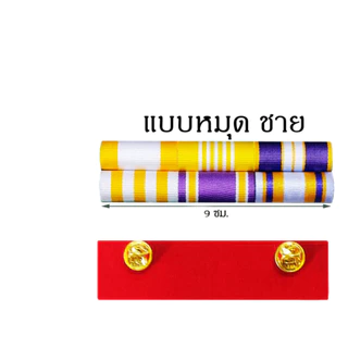 แพรแถบ แบบใหม่ ชาย หญิง ใช้ได้กับทุกหน่วยงาน