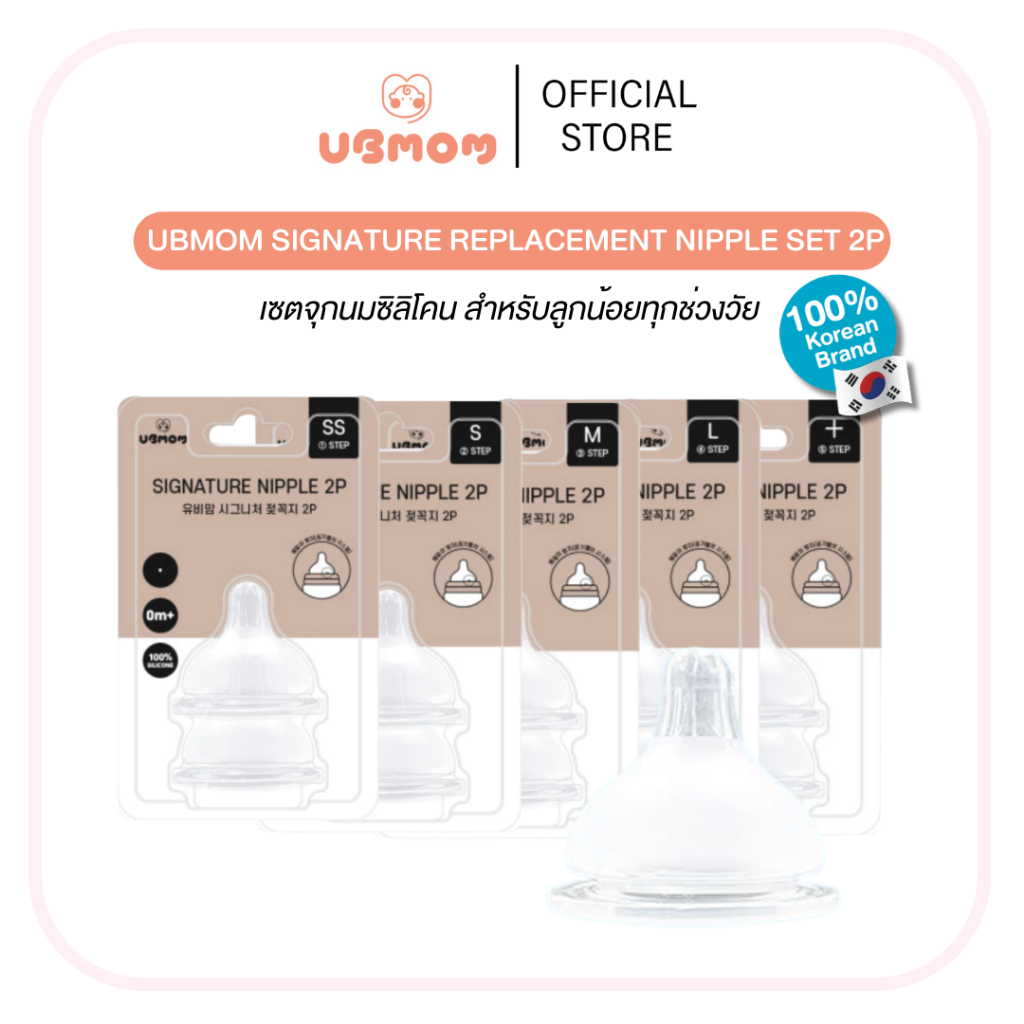 จุกนมซิลิโคน เซต 2 ชิ้น (SS/S/M/L/+) UBMOM SIGNATURE REPLACEMENT NIPPLE SET