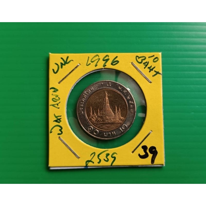 เหรียญหมุนเวียน 10 บาท รัชกาลที่ 9  พ.ศ. 2539