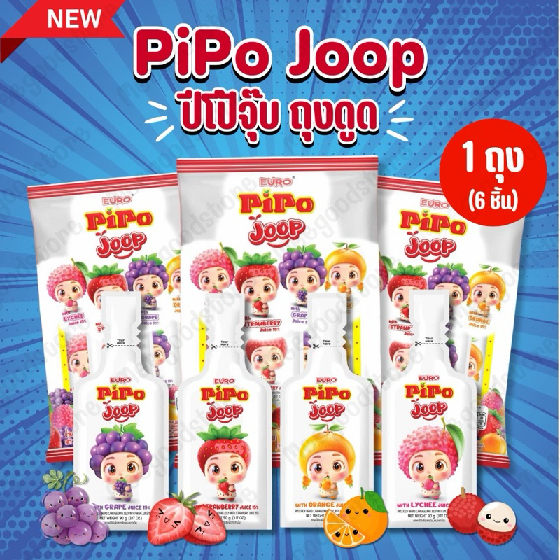 ใหม่‼️ PiPo Joop 💋🔥 เยลลี่ปีโป้จุ๊บ เยลลี่ปีโป้แบบถุงดูด 1 ถุง ( 6 ชิ้น ) คละรส เยลลี่ผสมน้ำผลไม้ 90 กรัม/ชิ้น