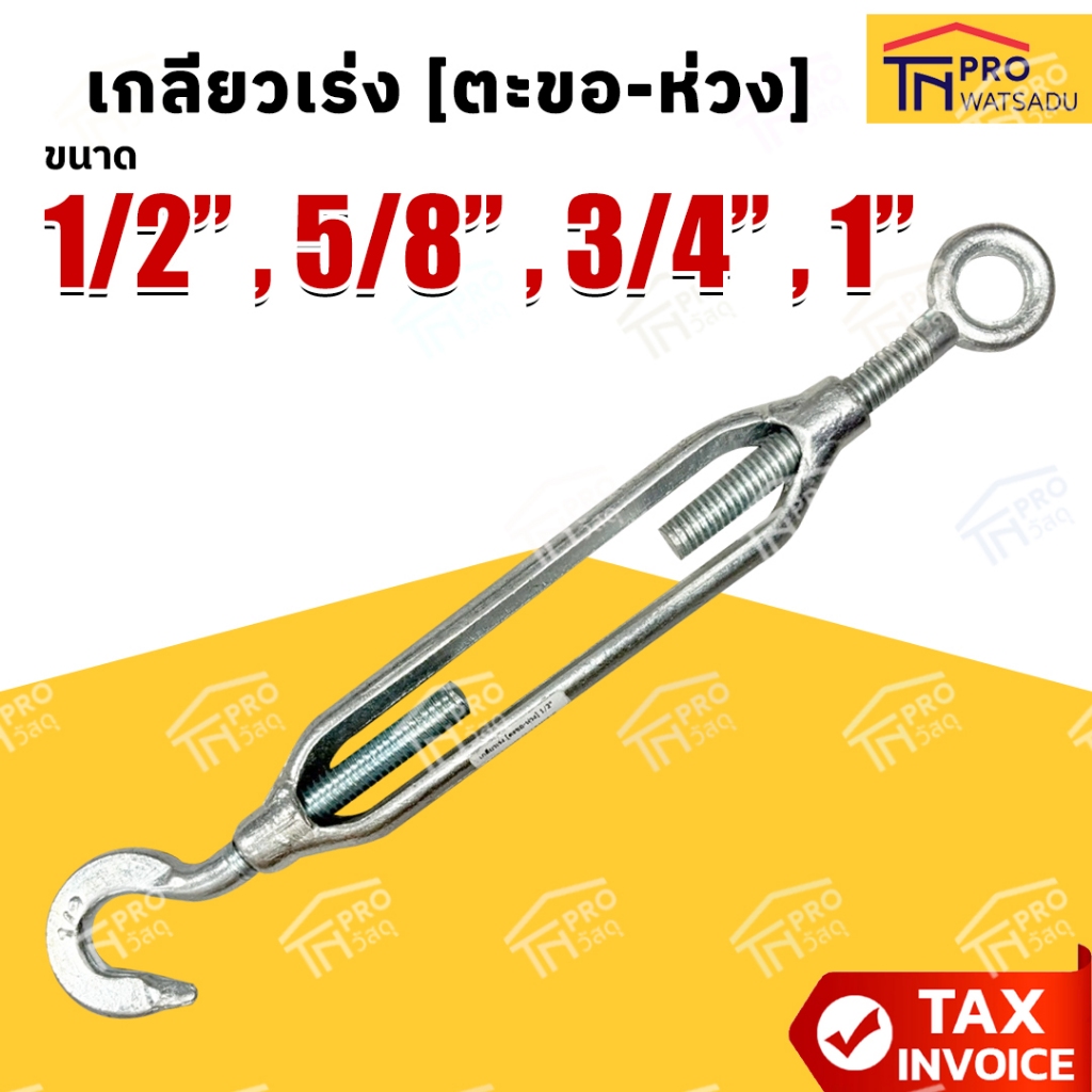 เกลียวเร่ง [ตะขอ-ห่วง] ขนาด 1/2" | 5/8" | 3/4" | 1"