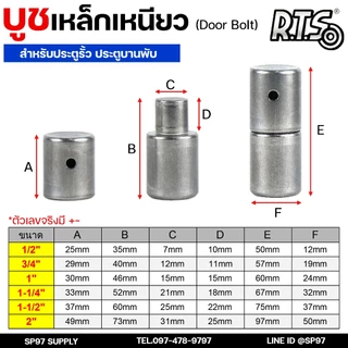 RTS บูชเหล็ก บูชประตู ขนาด 4หุน-1.2นิ้ว ไม่ชุบ (อะไหล่ รั้ว/ประตู/หน้าต่าง) #ประตูบานโค้ง #ประตูบานพับ #ประตูบานเฟี้ยม