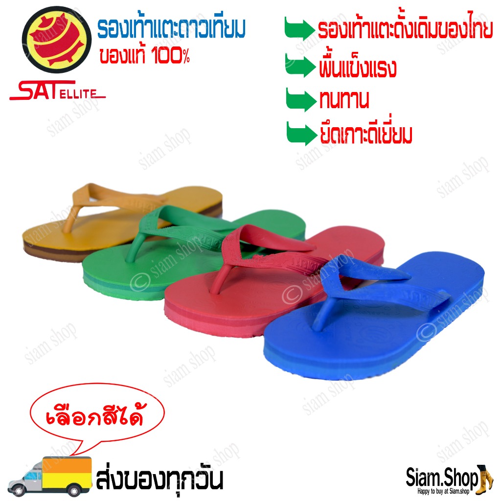 (เลือกสีได้) (แพ็ค 1 คู่) รองเท้าแตะดาวเทียม ของแท้ 100% รองเท้าดาวเทียม คีบดาวเทียม แตะดาวเทียม