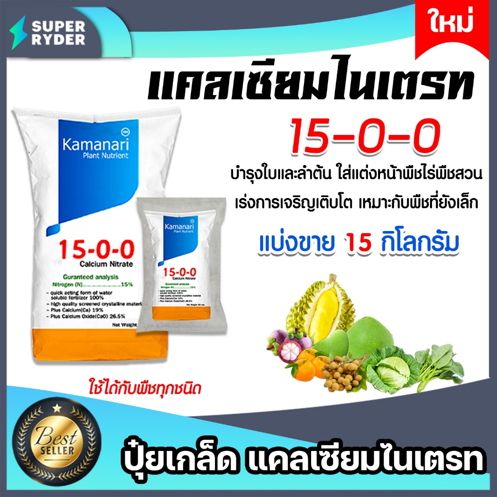 ปุ๋ยเกล็ด 15-0-0 แคลเซียมไนเตรท (15 กิโลกรัม) calcium nitrate  แคลเซียมไนเตรด แม่ปุ๋ยเกล็ด Kamanari 