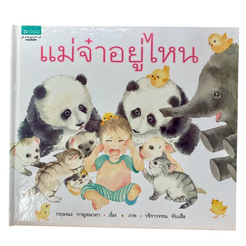 นิทาน แม่จ๋าอยู่ไหน หนังสือมือสอง