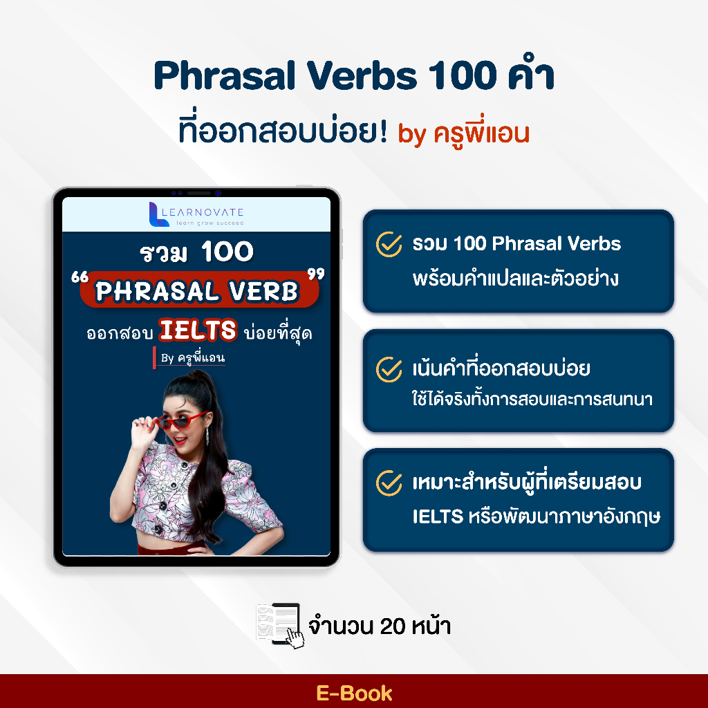 E-Book: Phrasal Verbs 100 คำ By ครูพี่แอน