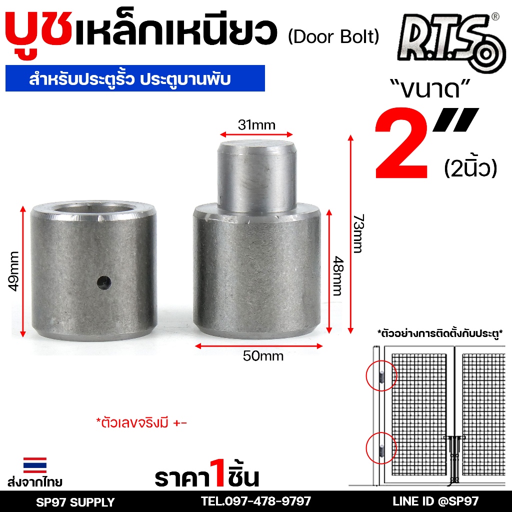 RTS บูชเหล็ก บูชประตู ขนาด 4หุน-1.2นิ้ว ไม่ชุบ (อะไหล่ รั้ว/ประตู/หน้าต่าง) #ประตูบานโค้ง #ประตูบานพับ #ประตูบานเฟี้ยม
