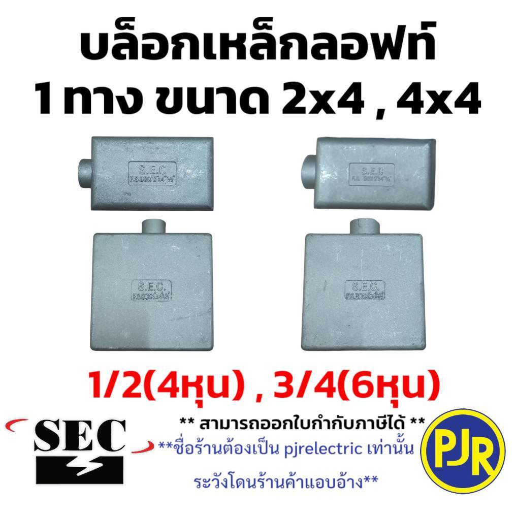 **ราคาต่อชิ้น* บ๊อกเหล็กลอฟท์ FS BOX (1ทาง) บล็อคเหล็กลอย ขนาด 2x4 , 4x4 บล็อกเหล็ก