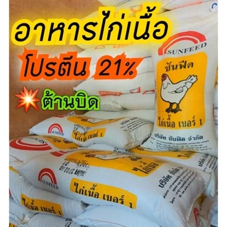#อาหารลูกไก่เล็ก #อาหารลูกไก่เนื้อ #อาหารลูกไก่โตไว #อาหารลูกไก่ต้านบิด ขนาด 20 กก.
