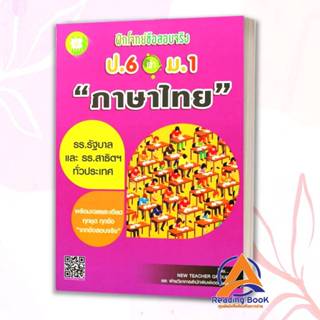 หนังสือ ฝึกโจทย์ข้อสอบจริง ป.6 เข้า ม.1 โดย: New Teacher Gro…