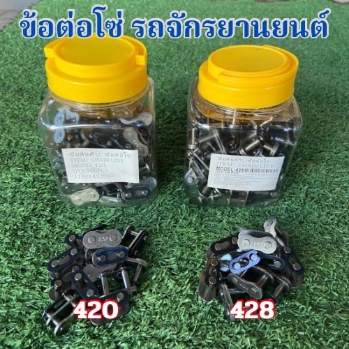 ข้อต่อโซ่เลสแบบเดิมเกรดดีขายเป็นตัว 420/428 ‼️ สินค้าพร้อมส่ง ‼️
