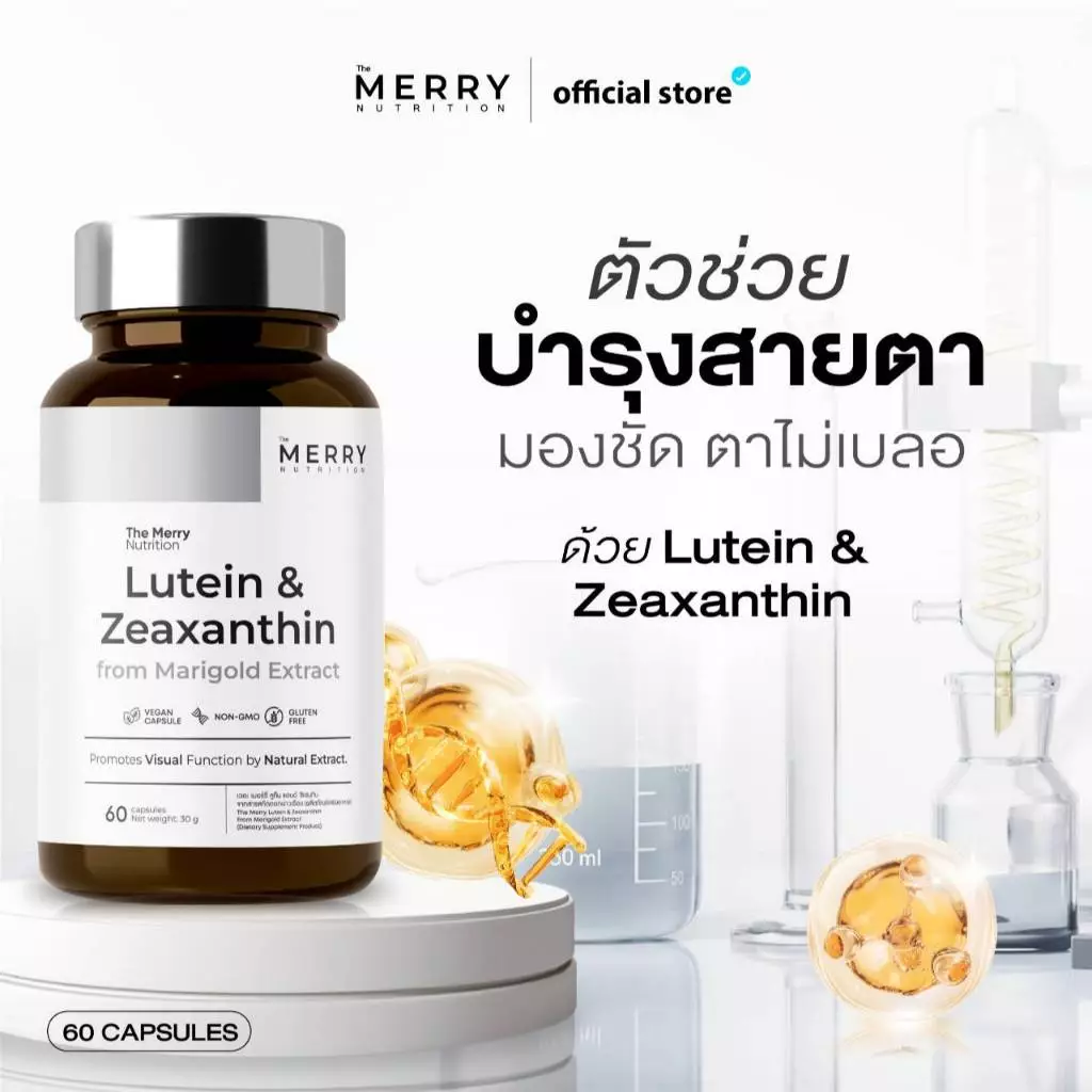 [1 กระปุก] The Merry Lutein & Zeaxanthin (สารสกัดดอกดาวเรือง) วิตามินบำรุงสายตา : 60 Capsules