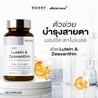 [1 กระปุก] The Merry Lutein & Zeaxanthin (สารสกัดดอกดาวเรือง…