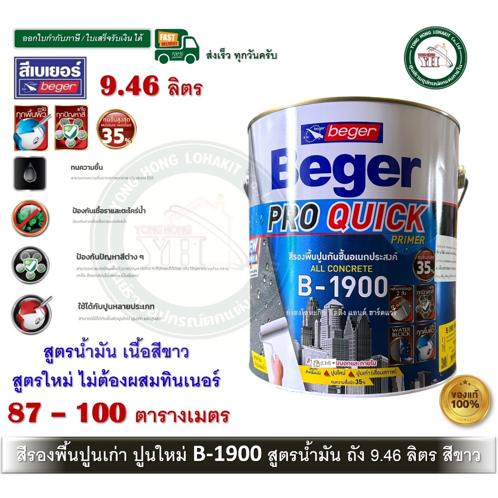 Beger Pro Quick Primer B-1900 ถัง 9.46 ลิตร สีรองพื้นปูนใหม่ สีรองพื้นปูนเก่า สีรองพื้นปูน (ขาวด้าน)