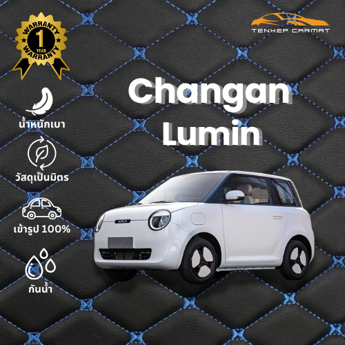 🚗พรมปูพื้นรถยนต์ 6D🚗 Changan Lumin เต็มคัน แถมฟรี! ปลอกหุ้มเบลท์ (ตัดเย็บใหม่เฉพาะรุ่น)