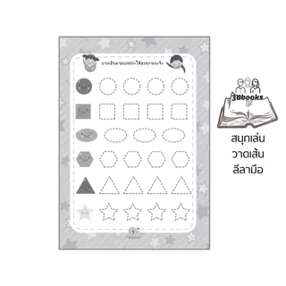 หนังสือ สนุกเล่นวาดเส้นลีลามือ พิมพ์ครั้งที่ 2 : เสริมเชาวน์ปัญญา เสริมทักษะเด็ก เตรียมความพร้อม ลากเส้นตามรอย