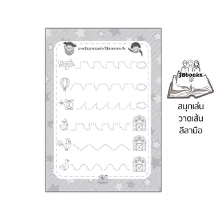 หนังสือ สนุกเล่นวาดเส้นลีลามือ พิมพ์ครั้งที่ 2 : เสริมเชาวน์ปัญญา เสริมทักษะเด็ก เตรียมความพร้อม ลากเส้นตามรอย