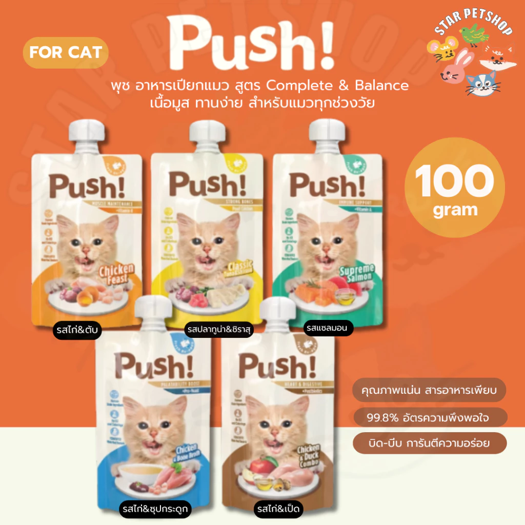 Push พุช อาหารเปียกแมว สูตร Complete&Balance เพิ่ม Vitamin เนื้อมูสนุ่ม ซองแบบบีบ ทานง่าย