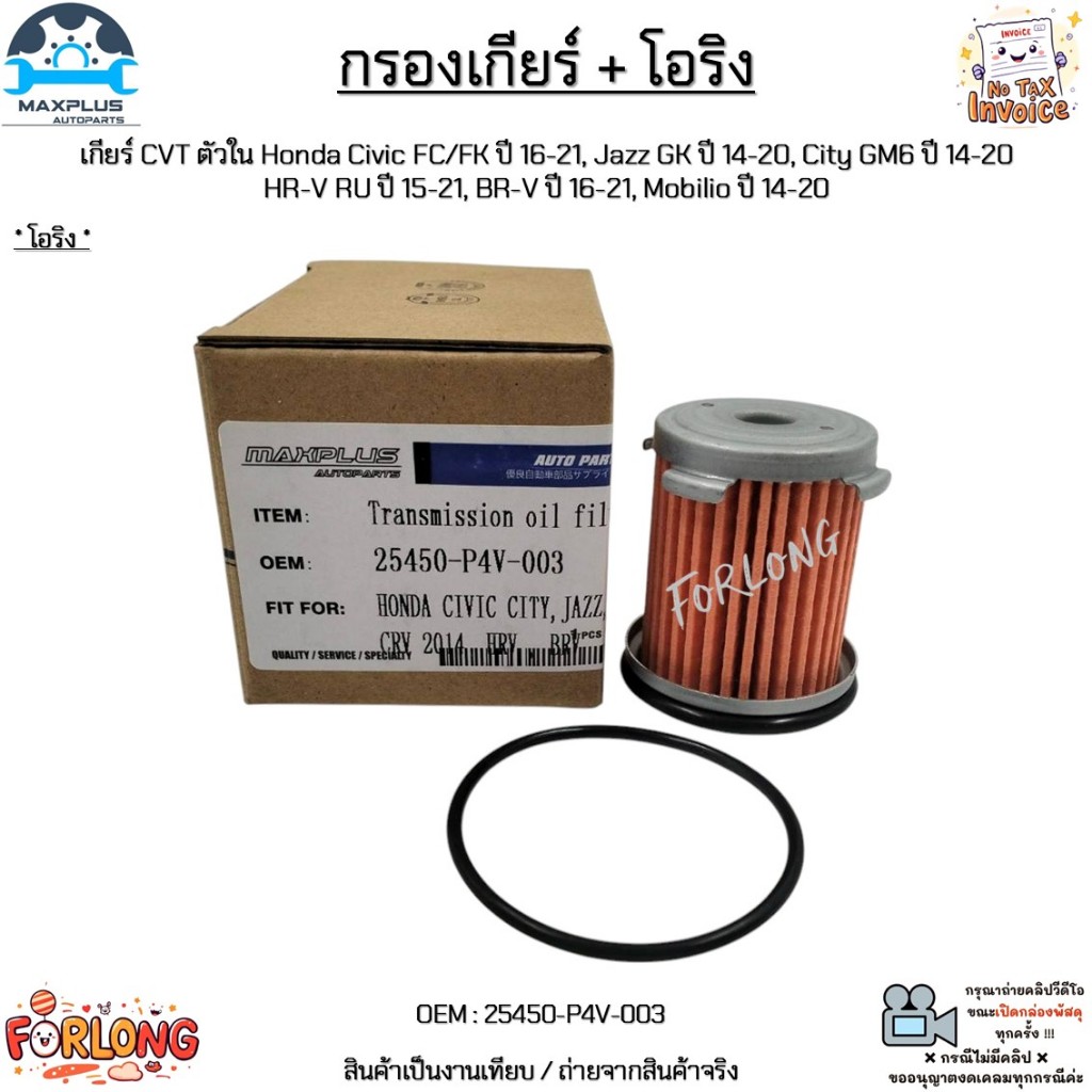 กรองเกียร์+โอริง ตัวใน Honda Civic 16-21,Jazz 14-20,City 14-20,HR-V 15-21,BR-V 16-21,Mobilio 14-20 #25450-P4V-003