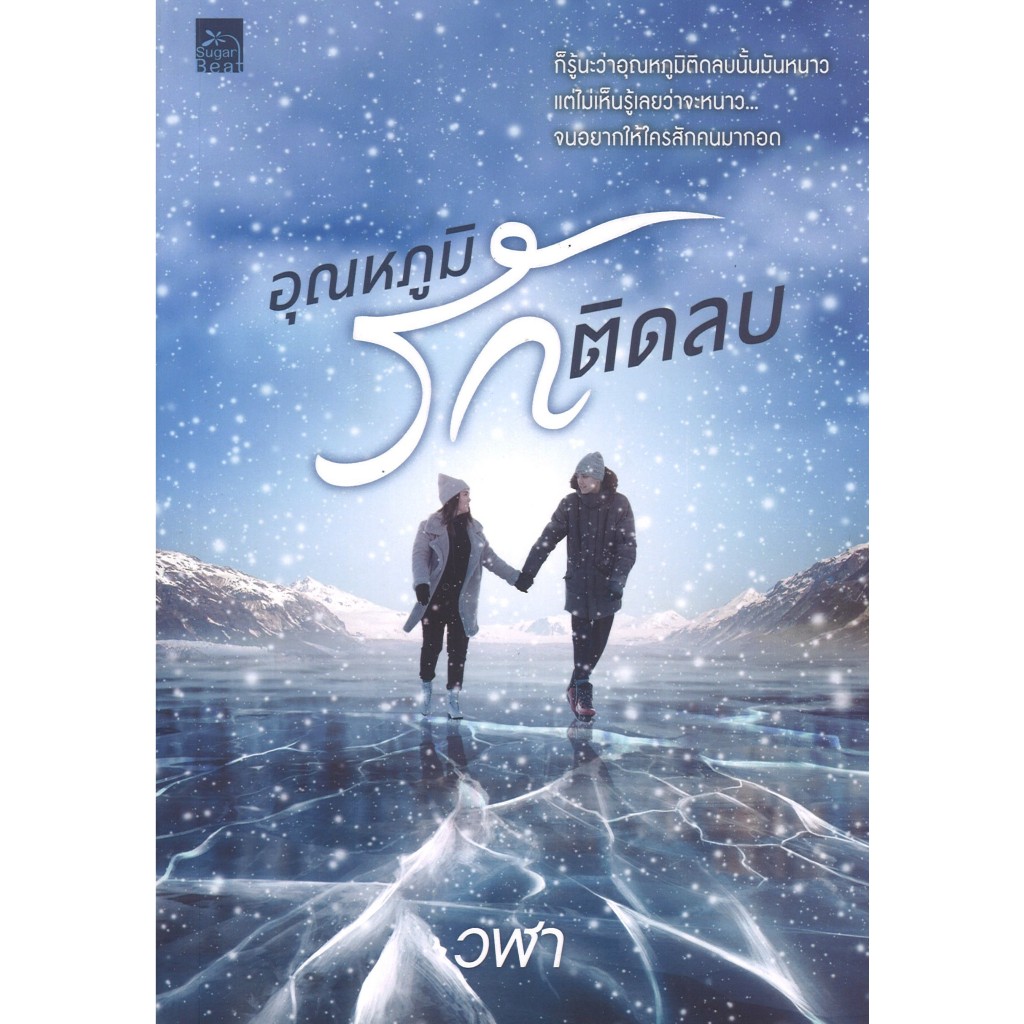 สถาพรบุ๊คส์ออนทัวร์ อุณหภูมิรักติดลบ โดย วฬา มือหนึ่ง พร้อมส่ง