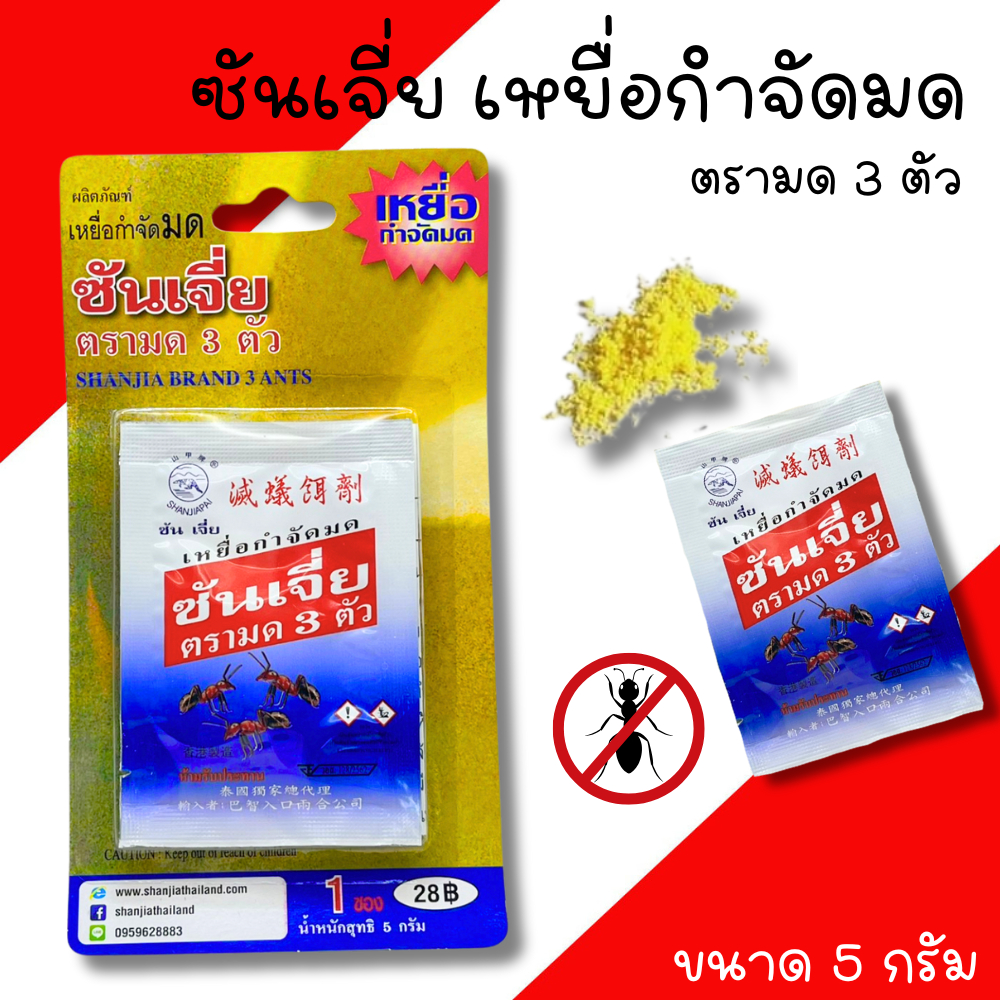 ซันเจี่ย Shanjia เหยื่อกำจัดมด (มด3ตัว) ยาฆ่ามด ตรามด3ตัว