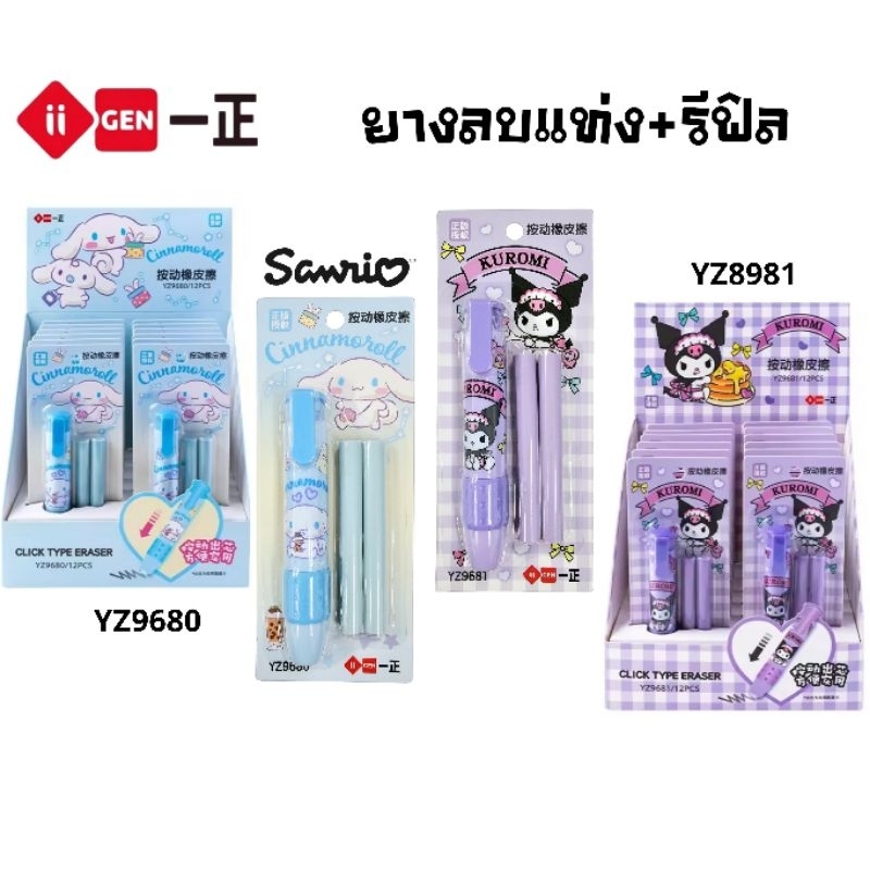 ii-GEN ยางลบดินสอแท่งแบบกด+รีฟิล ลิขสิทธิ์แท้ (ราคาต่อ 1 ชุด)