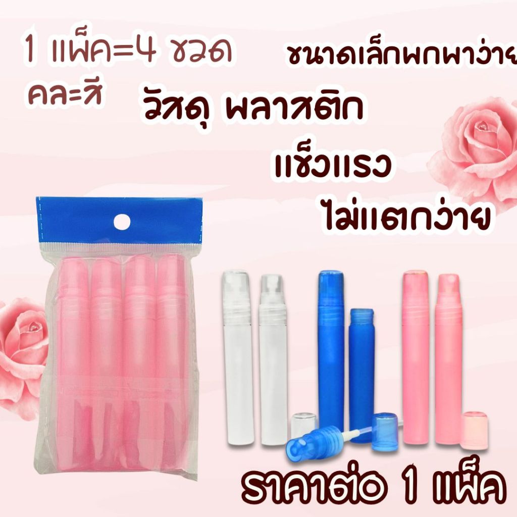 ขวดหัวฉีด ขวดสเปรย์ หัวฉีด สเปรย์ น้ำหอม แอลกอฮอ ขวดน้ำหอม ขวดเปล่า 10cc. ขวดสี ขวดรีฟิล ขวดสเปรย์พกพา ขวดสเปรย์เปล่า Wn