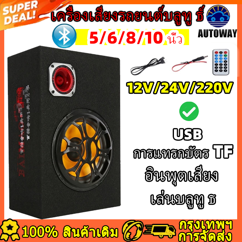5/6/8/10 นิ้วคอลัมน์ซับวูฟเฟอร์รถยนต์ 12/24/220V/ไร้สายบลูทูธ/U Diskกล่องย่อยแบบพกพาเหมาะสำหรับกลางแจ้ง