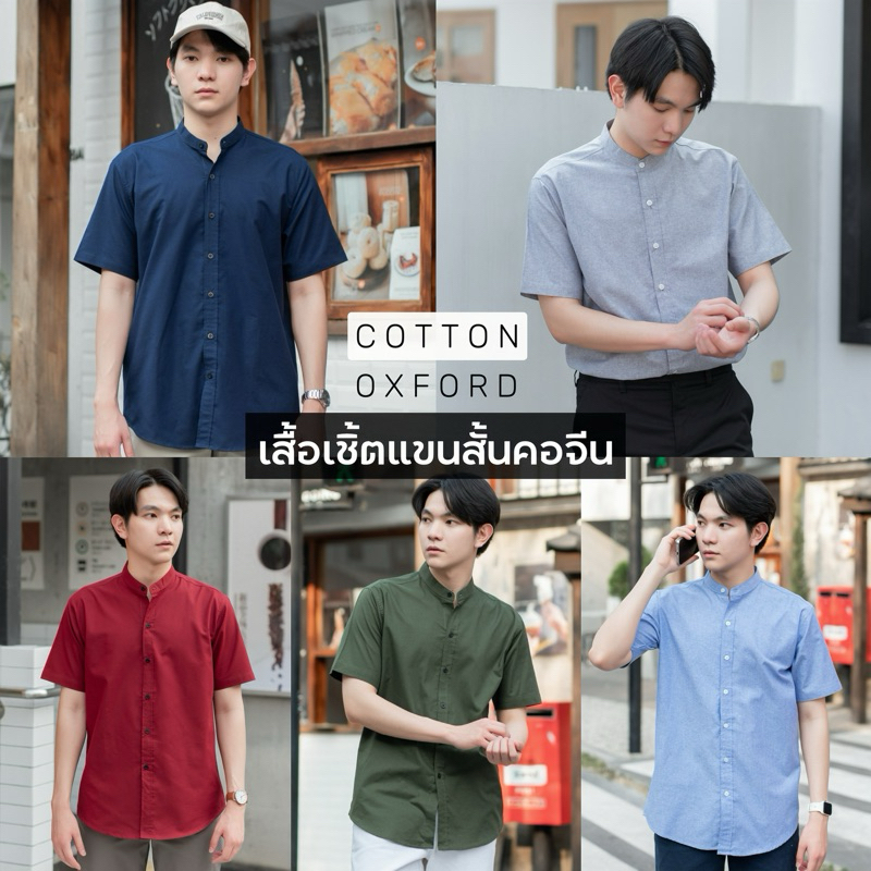 เสื้อเชิ้ตแขนสั้นชาย เชิ้ตคอจีน ผ้าOXFORD เชิ้ตหลากสี Sz.40-48