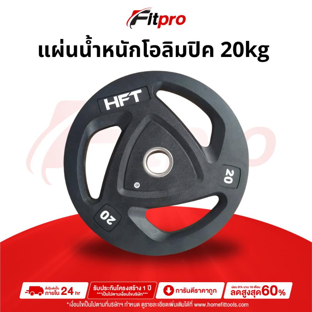 แผ่นน้ำหนัก โอลิมปิค Olympic Plate ขนาด 2 นิ้ว 20kg. แผ่นบาร์เบลโอลิมปิค  -Fitpro