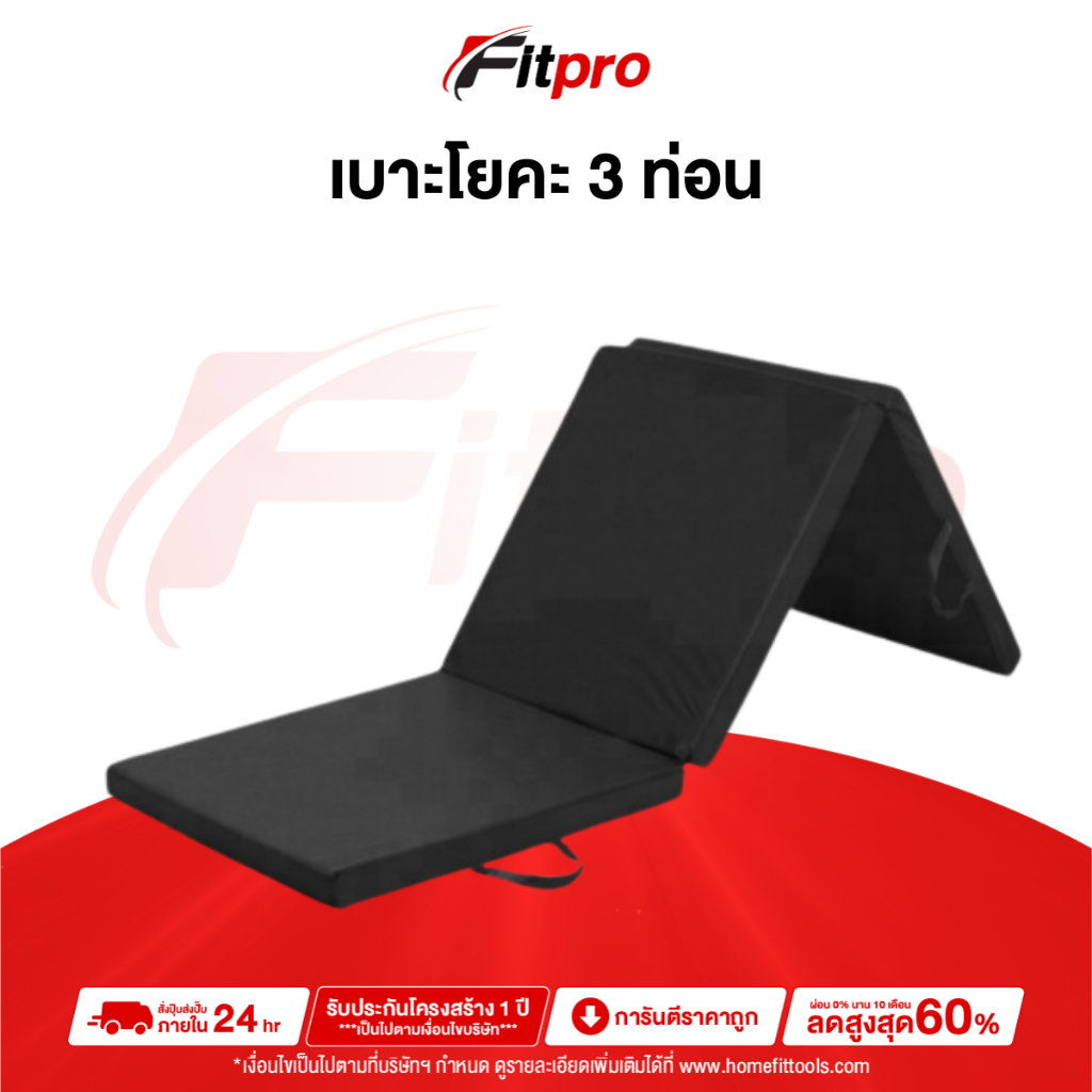 เบาะออกกำลังกาย พับได้ 3 ส่วน เบาะวิดพื้น เบาะโยคะ Foldable Exercise Mat -Fitpro