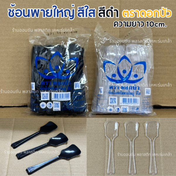 ช้อนพายใหญ่พลาสติก สีใส เเละสีดำ เเพ็ค250-500ชิ้น/เเพ็ค ตราดอกบัว ช้อนตักวุ้น ช้อนพายขนม