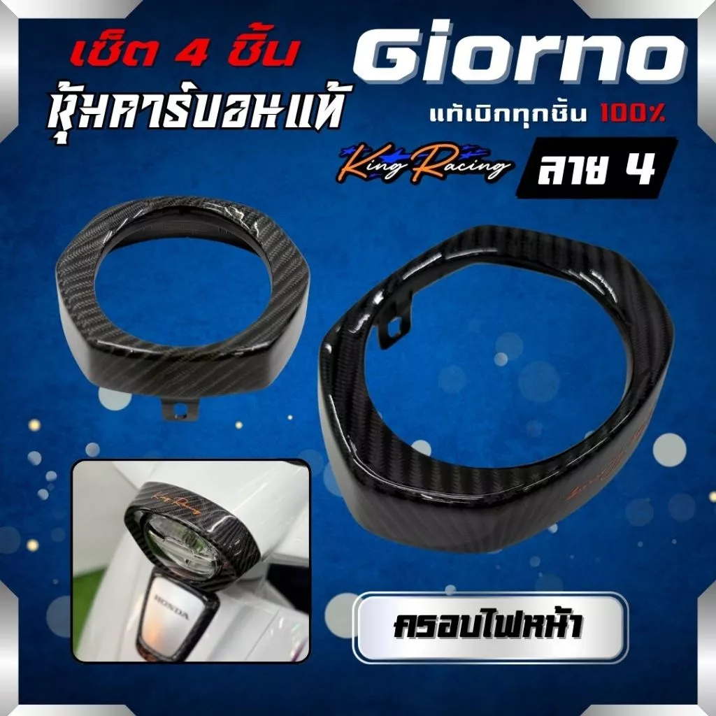 ชุดแต่งคาร์บอน 4 ชิ้น ลาย 4 Honda Giorno 125 thumbnail 8