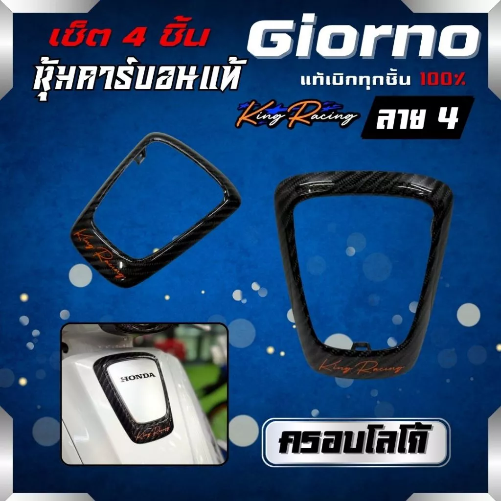 ชุดแต่งคาร์บอน 4 ชิ้น ลาย 4 Honda Giorno 125 thumbnail 6