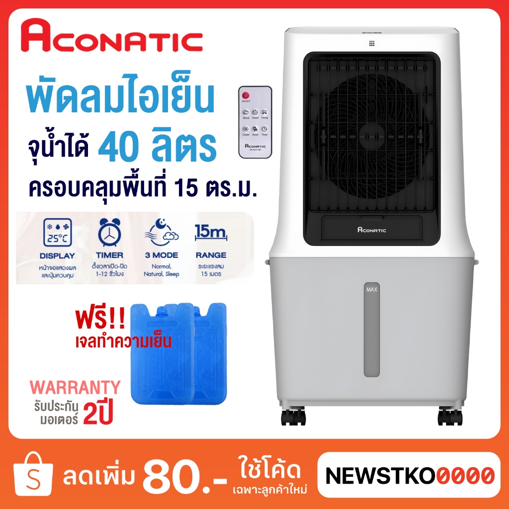 ACONATIC พัดลมไอเย็น 40 ลิตร รุ่น AN-ACC1200 (ฟรี! เจลทำความเย็น 2 ก้อน)